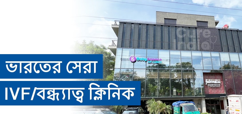 বেবিসায়েন্স আইভিএফ (IVF) ক্লিনিক